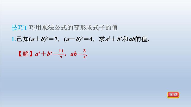 2024春七下数学第8章整式乘法与因式分解集训课堂练素养1活用乘法公式的八种技巧课件(沪科版)04