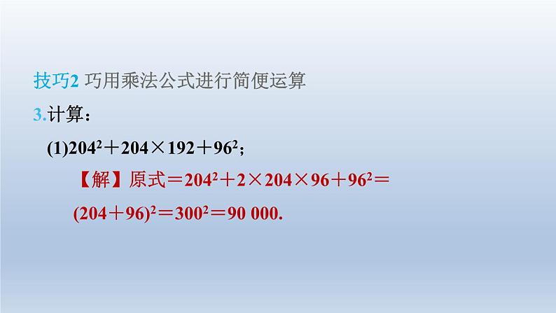 2024春七下数学第8章整式乘法与因式分解集训课堂练素养1活用乘法公式的八种技巧课件(沪科版)06