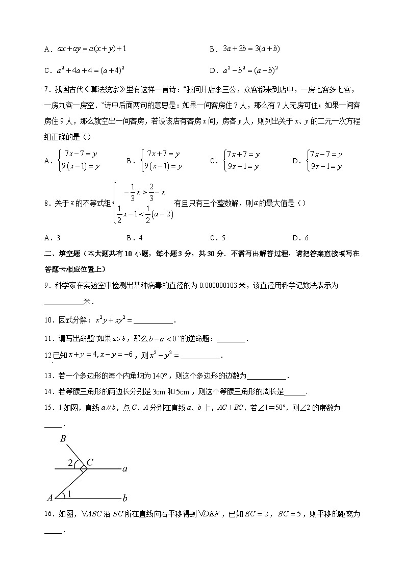 揚州市寶應縣2022-2023學年七年級下學期數(shù)學期末試卷（含答案解析）第2頁