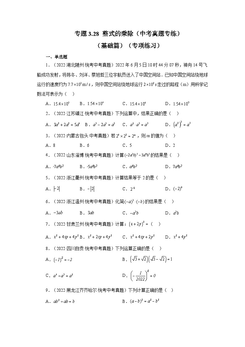 浙教版七年级数学下册基础知识专项讲练 专题3.28 整式的乘除(中考真题专练)(基础篇)(专项练习)第1页