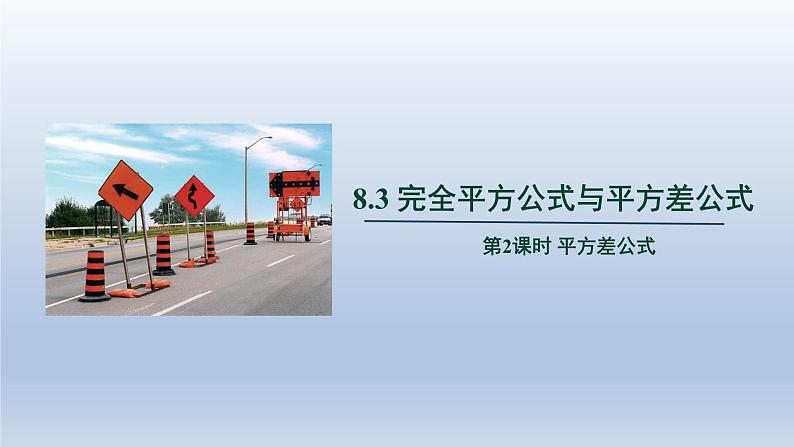 2024春七下数学第8章整式乘法和因式分解8.3方差公式上课课件(沪科版)第1页