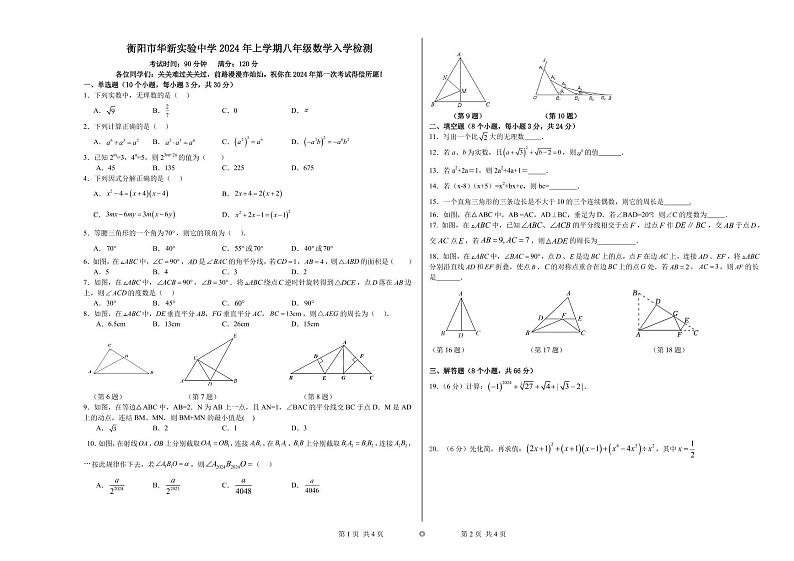 湖南省衡阳市华新实验中学2023-2024学年八年级下学期入学考试数学试题第1页