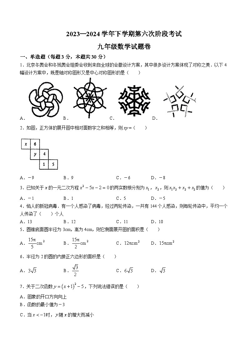 河南省安阳市文峰区安阳正一中学2023-2024学年九年级下学期3月月考数学试题第1页