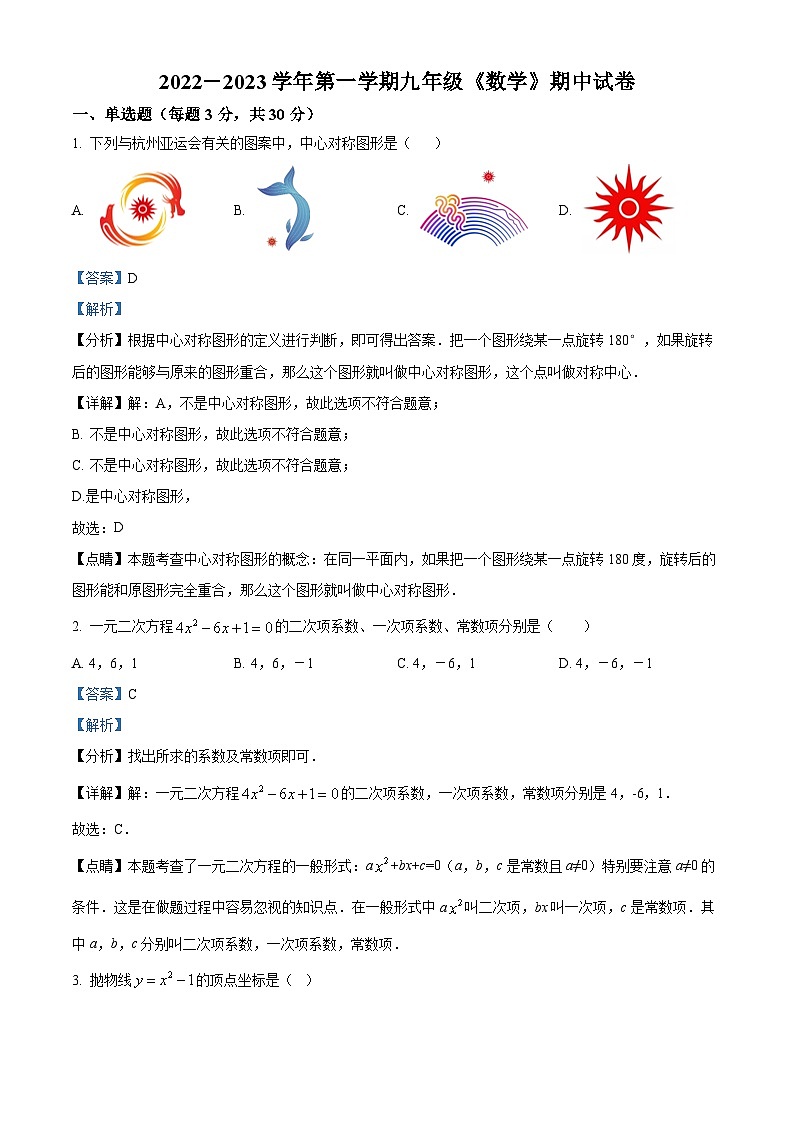 河南省新乡市牧野区河南师范大学附属中学九年级上学期期中数学试题(原卷版+解析版)01