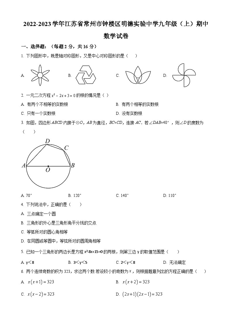 精品解析:江苏省常州市钟楼区明德实验中学2022-2023学年九年级上学期期中数学试题(原卷版)第1页