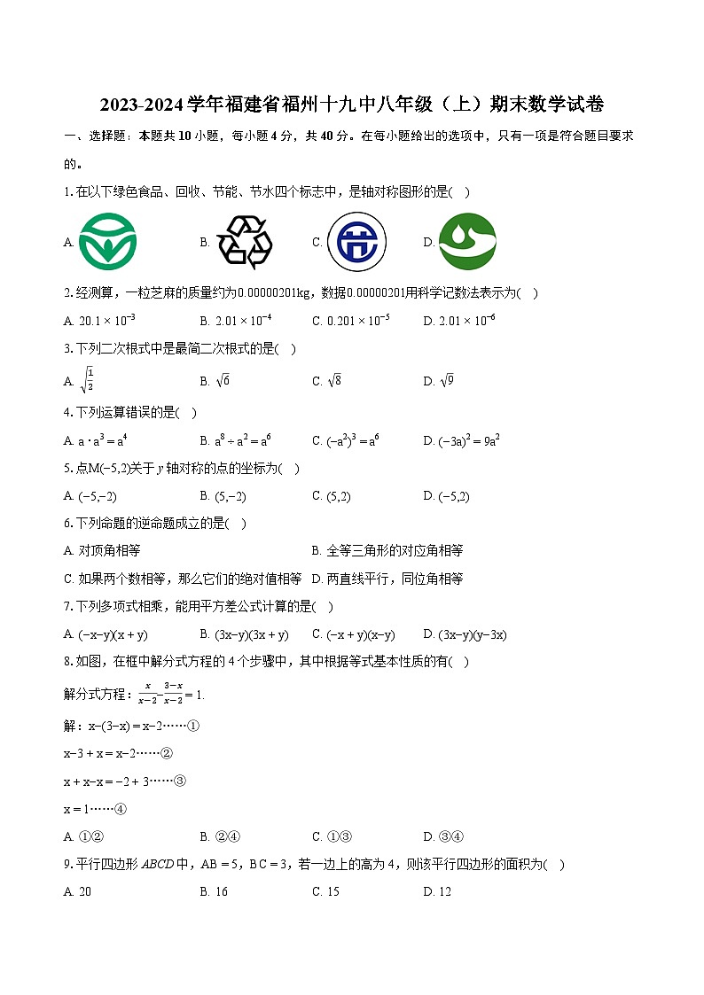 2023-2024学年福建省福州十九中八年级(上)期末数学试卷(含详细答案解析)01