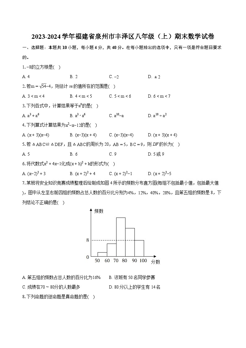 2023-2024学年福建省泉州市丰泽区八年级(上)期末数学试卷(含详细答案解析)第1页