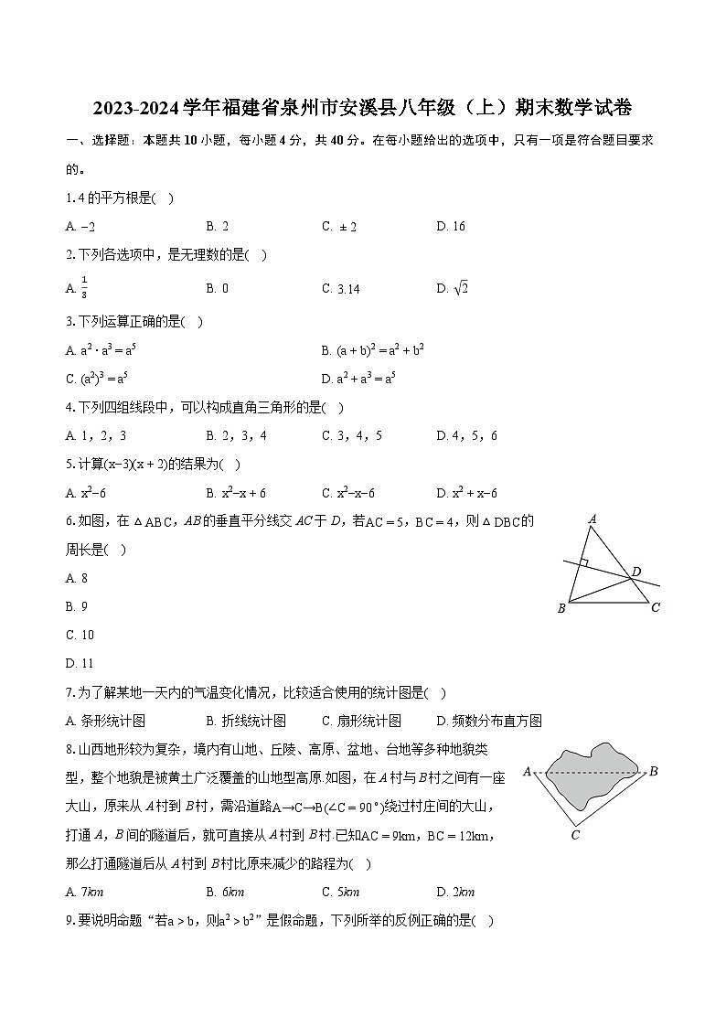 2023-2024学年福建省泉州市安溪县八年级(上)期末数学试卷(含详细答案解析)01