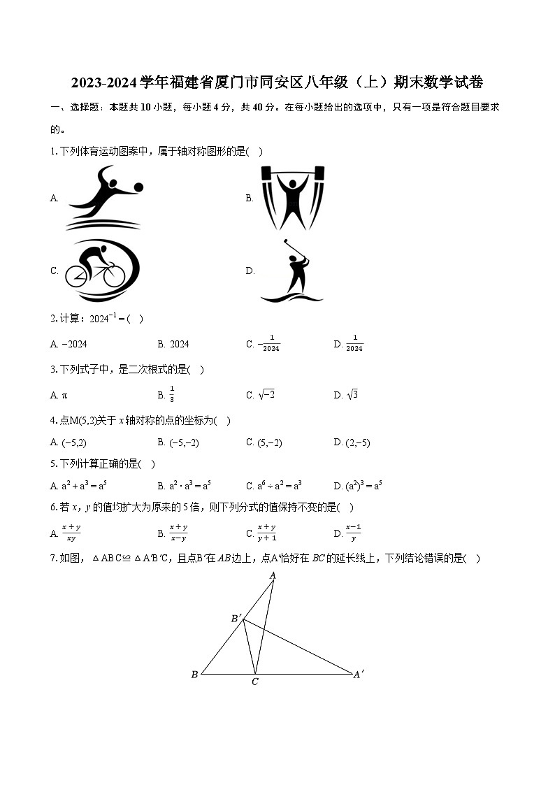 2023-2024学年福建省厦门市同安区八年级(上)期末数学试卷(含详细答案解析)01