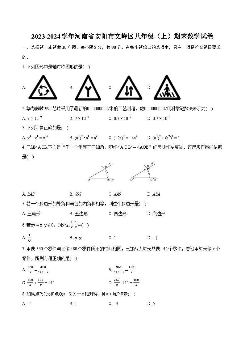 2023-2024学年河南省安阳市文峰区八年级(上)期末数学试卷(含详细答案解析)01