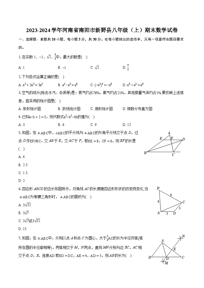 2023-2024学年河南省南阳市新野县八年级(上)期末数学试卷(含详细答案解析)01