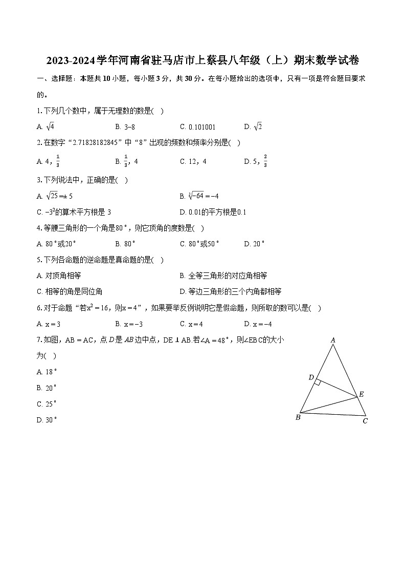 2023-2024学年河南省驻马店市上蔡县八年级(上)期末数学试卷(含详细答案解析)01