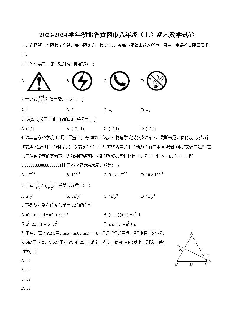 2023-2024学年湖北省黄冈市八年级(上)期末数学试卷(含详细答案解析)01