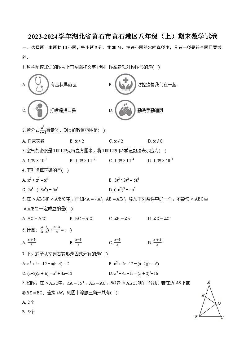2023-2024学年湖北省黄石市黄石港区八年级(上)期末数学试卷(含详细答案解析)01