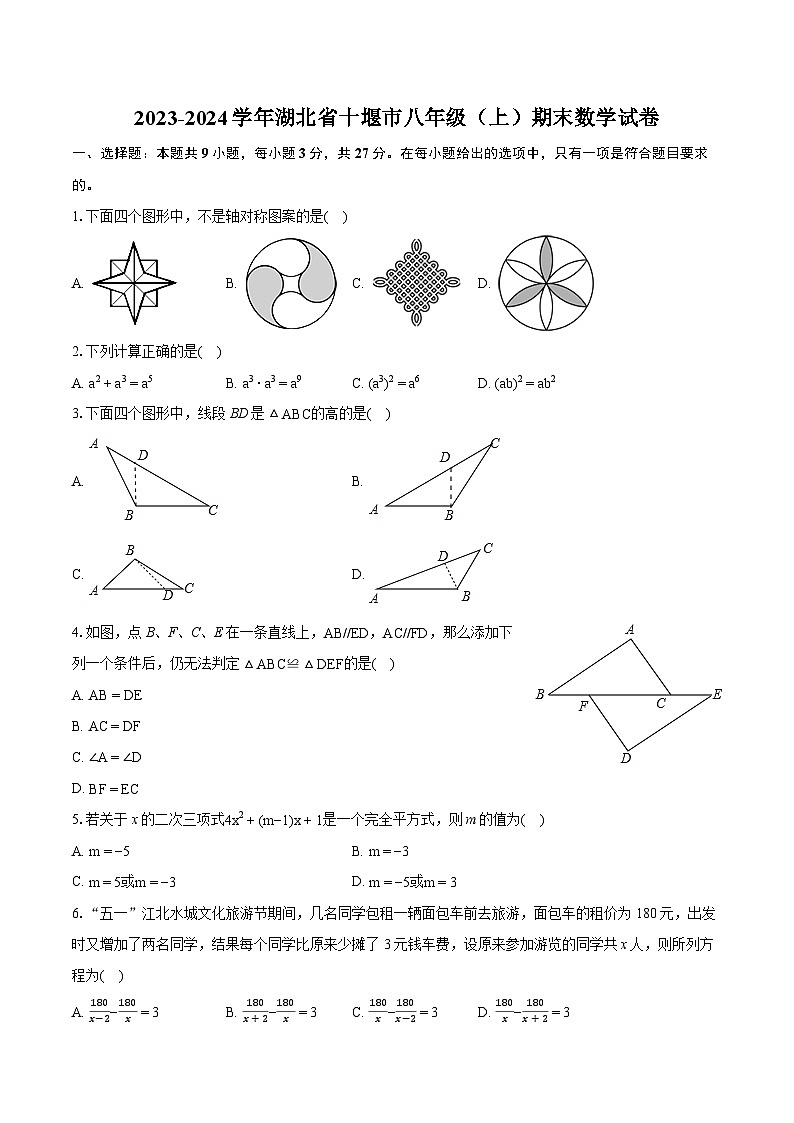 2023-2024学年湖北省十堰市八年级(上)期末数学试卷(含详细答案解析)第1页