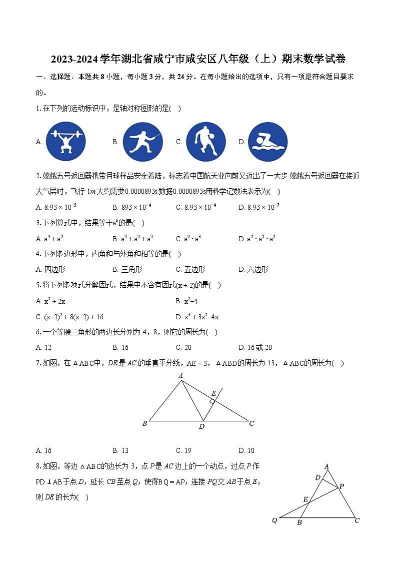 2023-2024学年湖北省咸宁市咸安区八年级(上)期末数学试卷(含详细答案解析)01