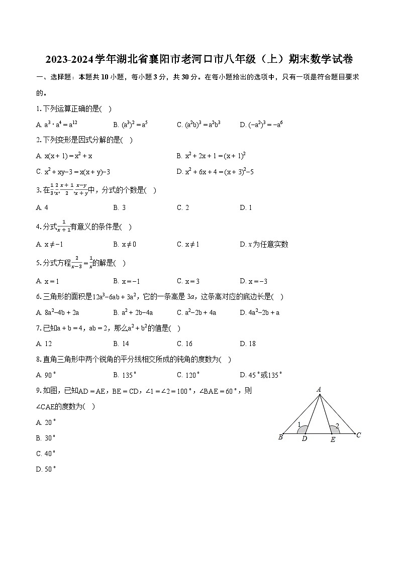 2023-2024学年湖北省襄阳市老河口市八年级(上)期末数学试卷(含详细答案解析)第1页