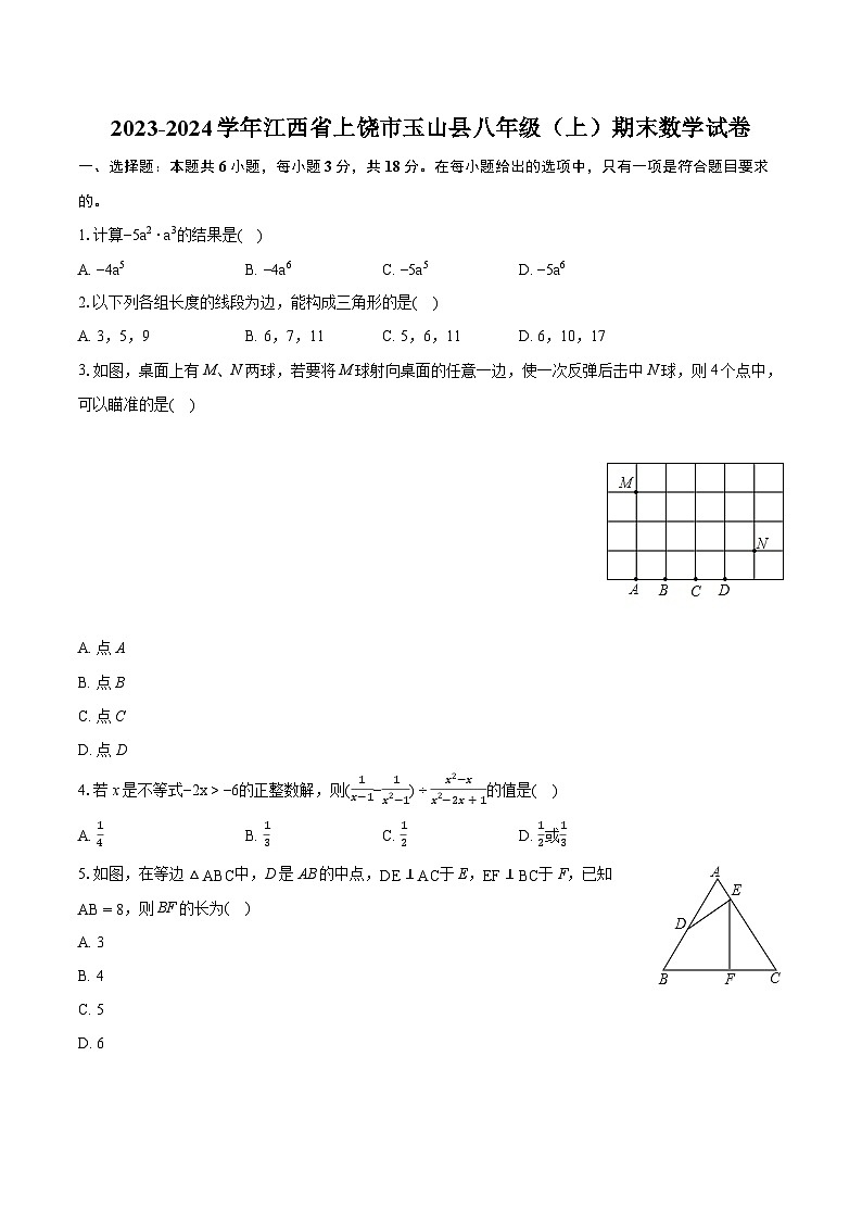 2023-2024学年江西省上饶市玉山县八年级(上)期末数学试卷(含详细答案解析)第1页