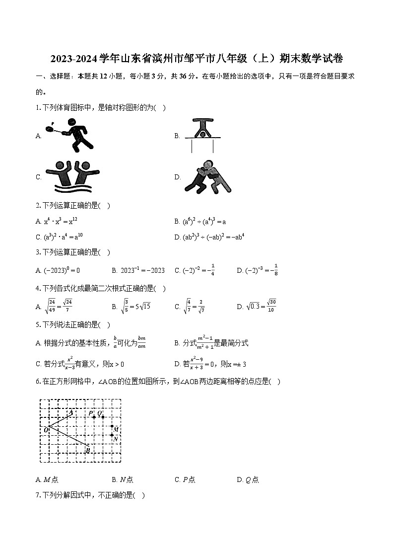 2023-2024学年山东省滨州市邹平市八年级(上)期末数学试卷(含详细答案解析)第1页