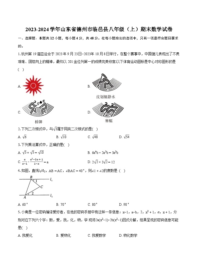 2023-2024学年山东省德州市临邑县八年级(上)期末数学试卷(含详细答案解析)01