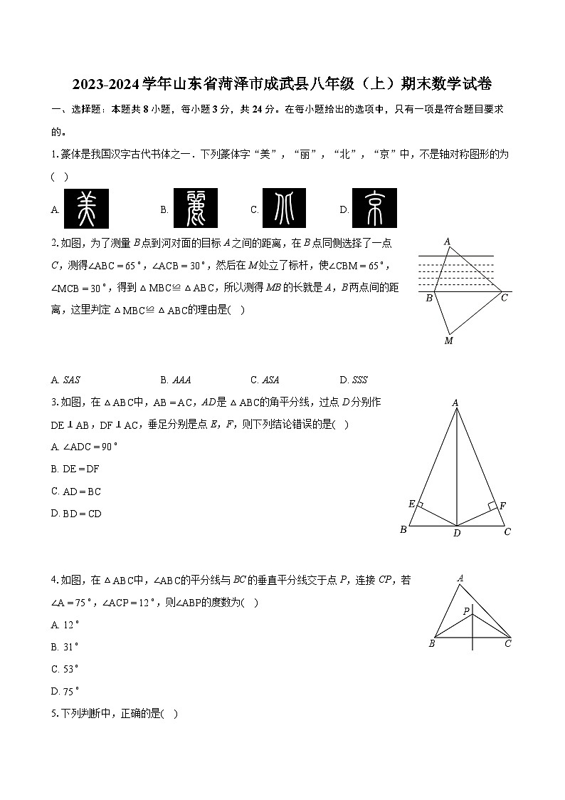 2023-2024学年山东省菏泽市成武县八年级(上)期末数学试卷(含详细答案解析)01