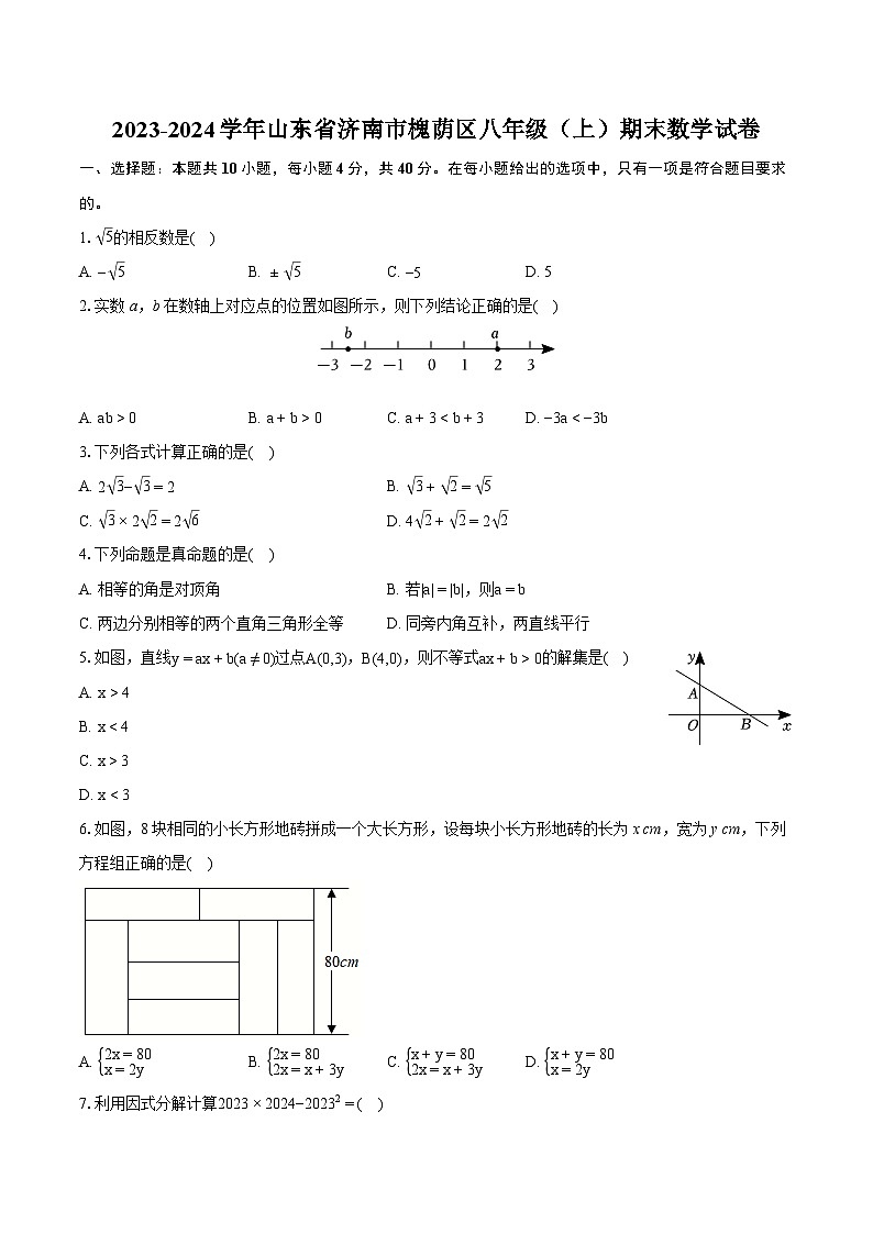 2023-2024学年山东省济南市槐荫区八年级(上)期末数学试卷(含详细答案解析)01