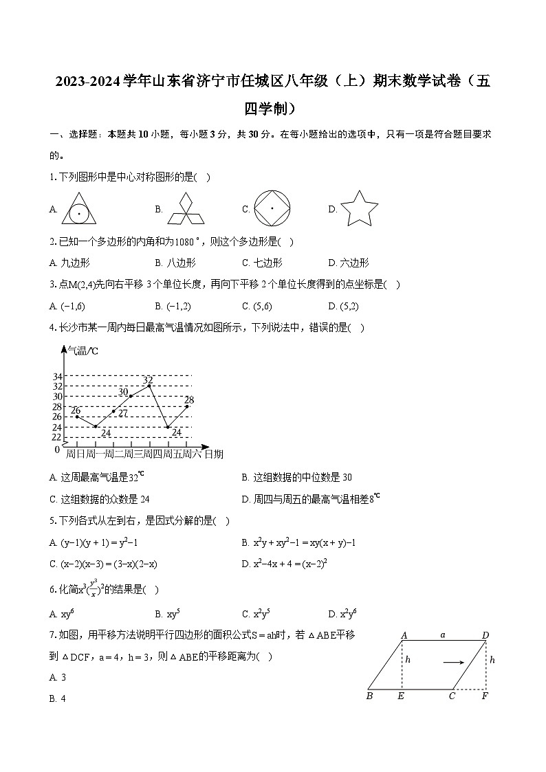 2023-2024学年山东省济宁市任城区八年级(上)期末数学试卷(五四学制)(含详细答案解析)第1页