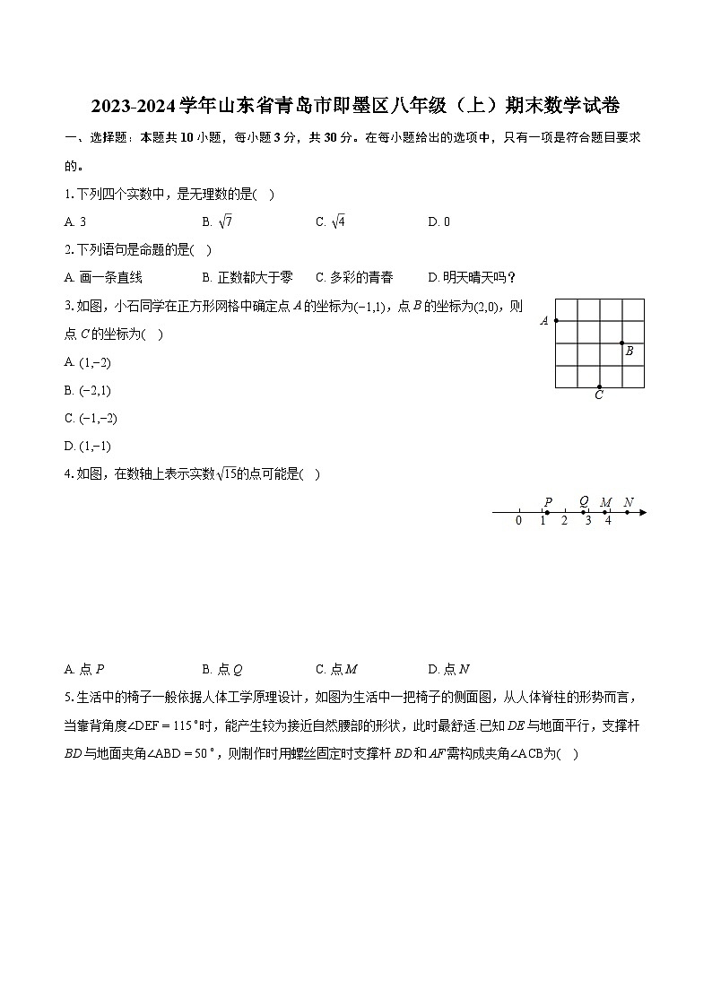 2023-2024学年山东省青岛市即墨区八年级(上)期末数学试卷(含详细答案解析)01
