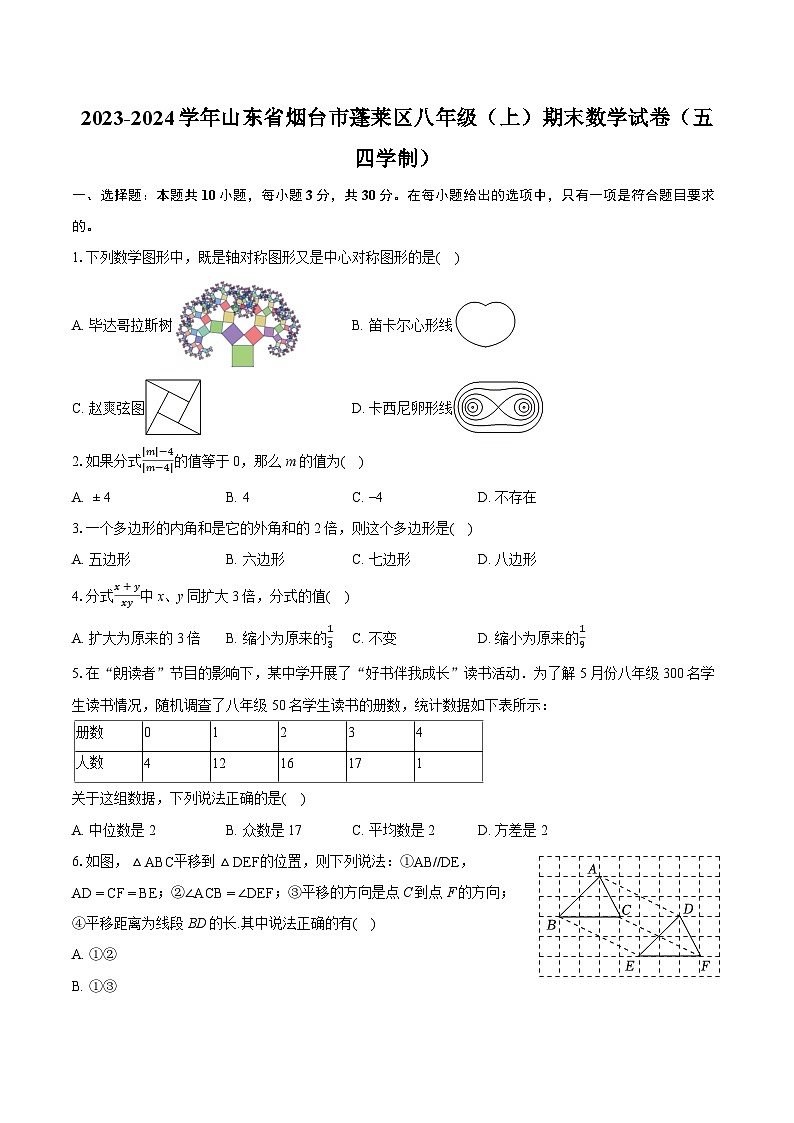 2023-2024学年山东省烟台市蓬莱区八年级(上)期末数学试卷(五四学制)(含详细答案解析)01