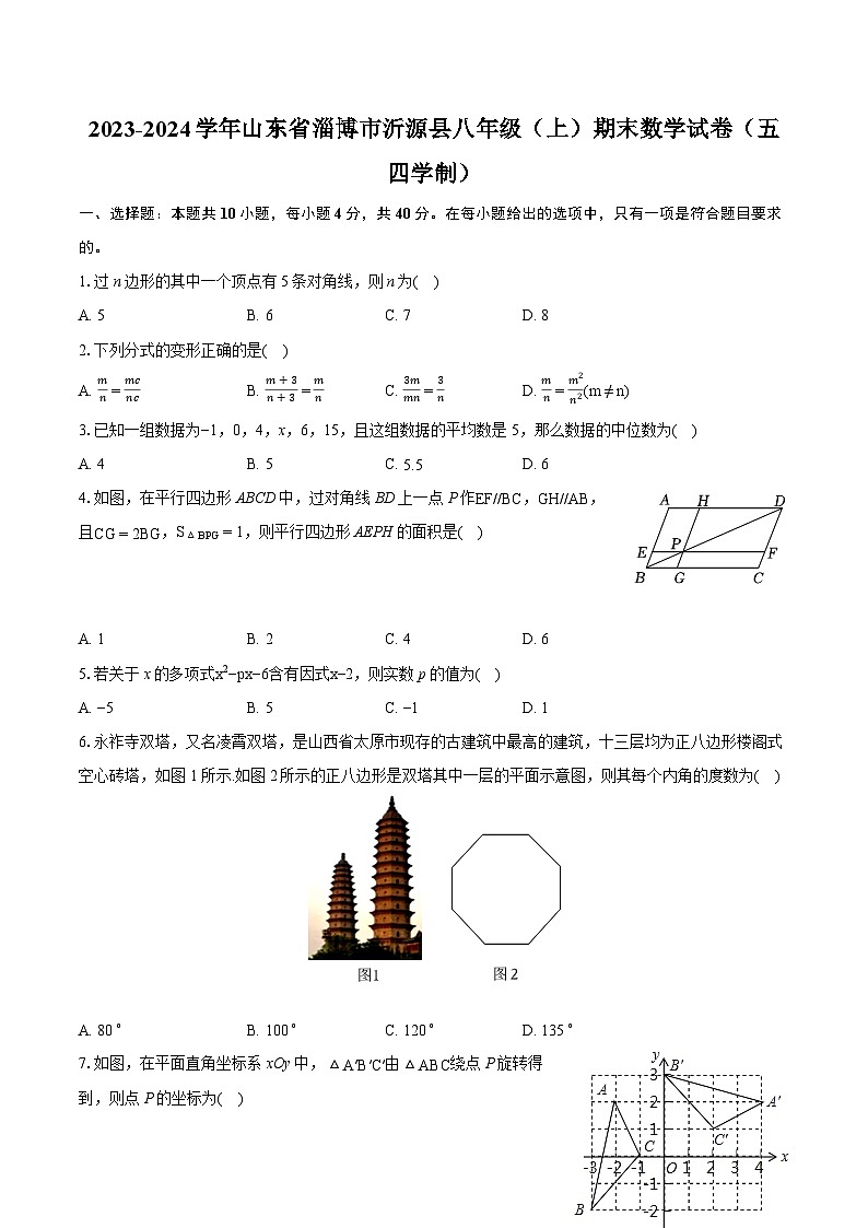 2023-2024学年山东省淄博市沂源县八年级(上)期末数学试卷(五四学制)(含详细答案解析)01