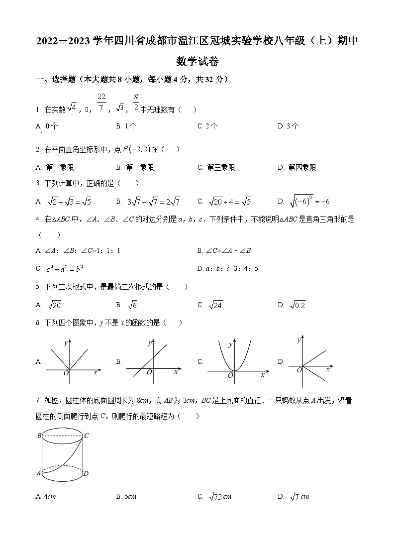 精品解析：四川省成都市溫江區(qū)冠城實驗學(xué)校2022-2023學(xué)年八年級上學(xué)期期中數(shù)學(xué)試題（原卷版）第1頁