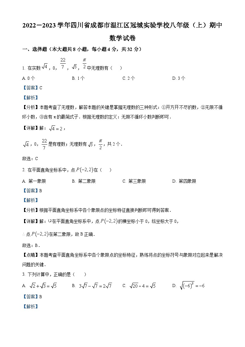 精品解析：四川省成都市溫江區(qū)冠城實驗學(xué)校2022-2023學(xué)年八年級上學(xué)期期中數(shù)學(xué)試題（解析版）第1頁