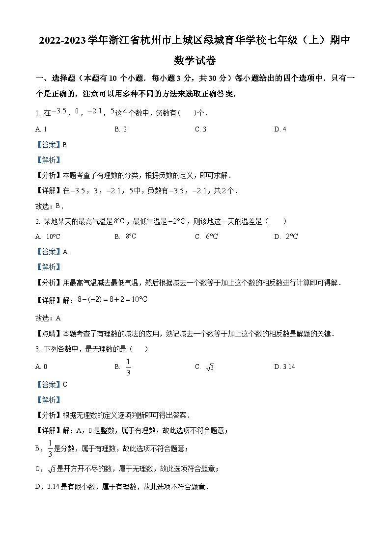浙江省杭州市杭州绿城育华学校2022-2023学年七年级上学期期中数学试题(原卷版+解析版)01