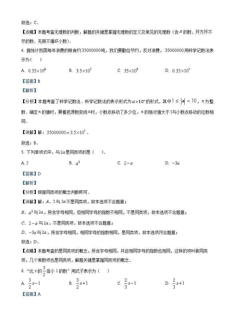 浙江省杭州市杭州绿城育华学校2022-2023学年七年级上学期期中数学试题(原卷版+解析版)02