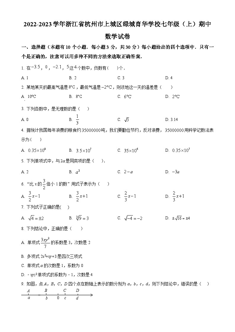 浙江省杭州市杭州绿城育华学校2022-2023学年七年级上学期期中数学试题(原卷版+解析版)01