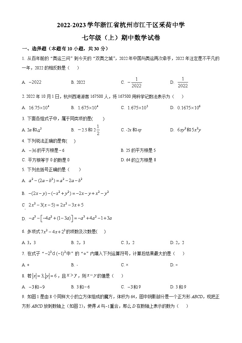 浙江省杭州市江干区采荷中学2022-2023学年七年级上学期期中数学试题(原卷版+解析版)01