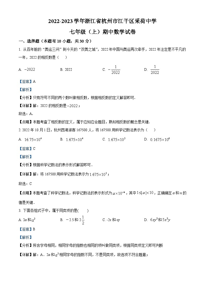 浙江省杭州市江干区采荷中学2022-2023学年七年级上学期期中数学试题(原卷版+解析版)01