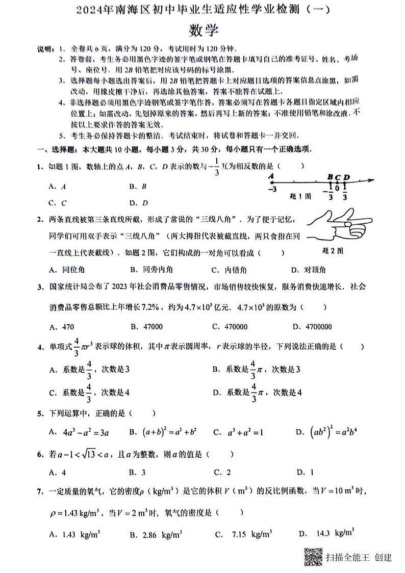 2024年广东省佛山市南海区中考一模数学试题01