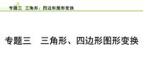 专题三 三角形、四边形图形变换课件---2024年中考数学一轮复习