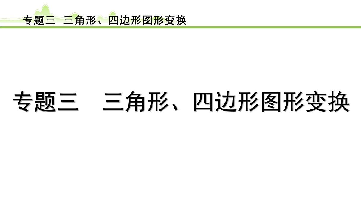 专题三 三角形、四边形图形变换课件---2024年中考数学一轮复习第1页