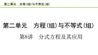 第8讲 分式方程及其应用课件---2024年中考数学一轮复习