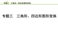 专题三 三角形、四边形图形变换课件---2024年中考数学一轮复习
