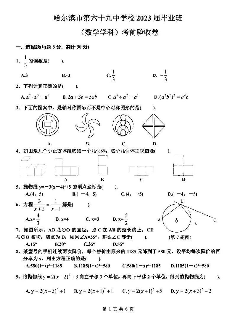 2023年黑龙江哈尔滨69中学中考四模数学试卷和答案第1页