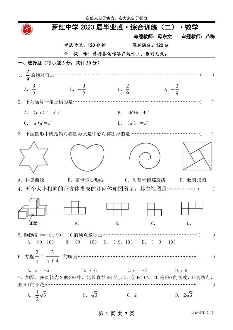 2023年黑龙江哈尔滨萧红中学中考二模数学试卷和答案第1页