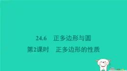 安徽专版2024春九年级数学下册第24章圆24.6正多边形与圆第2课时正多边形的性质作业课件新版沪科版