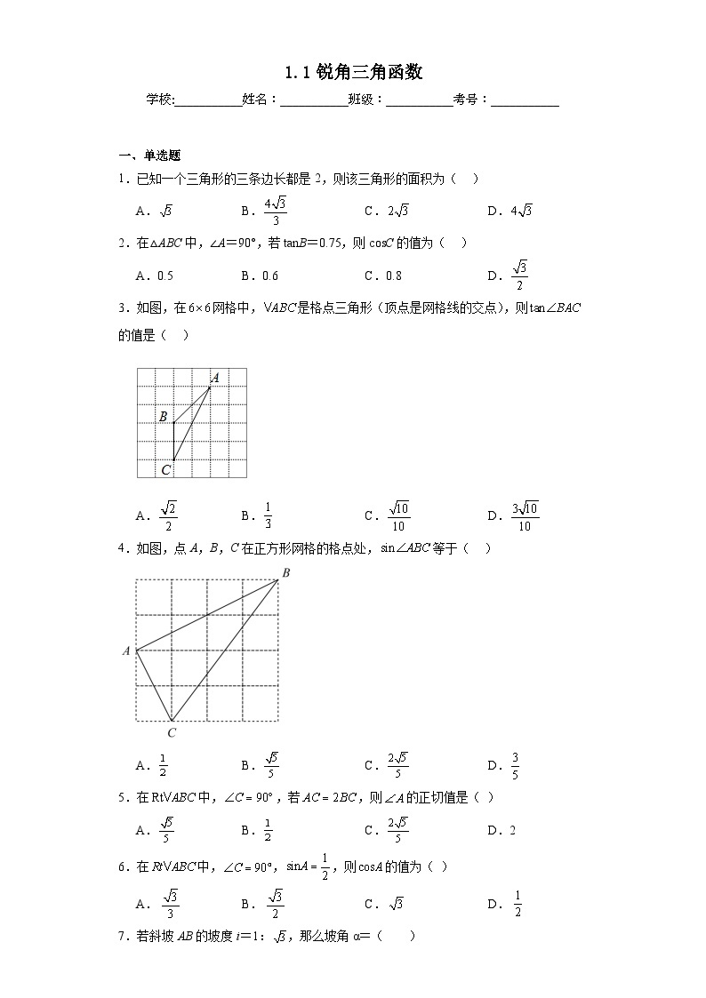 1.1锐角三角函数同步练习 北师大版数学九年级下册01