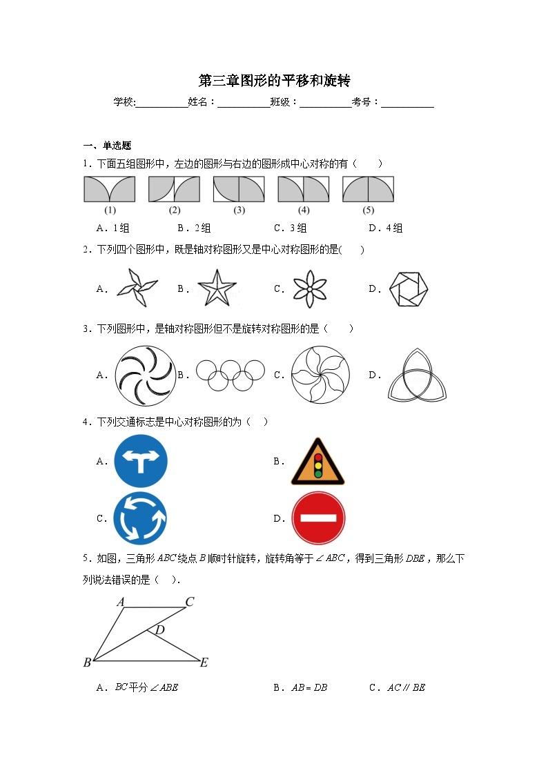 第三章图形的平移和旋转同步练习 北师大版数学八年级下册01