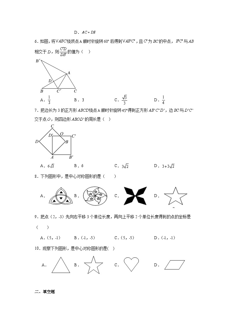 第三章图形的平移和旋转同步练习 北师大版数学八年级下册02