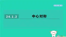 2024春九年级数学下册第24章圆24.1旋转2中心对称作业课件新版沪科版