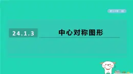 2024春九年级数学下册第24章圆24.1旋转3中心对称图形作业课件新版沪科版